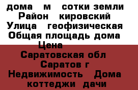 1/2 дома 50м 3 сотки земли › Район ­ кировский › Улица ­ геофизическая › Общая площадь дома ­ 50 › Цена ­ 1 200 000 - Саратовская обл., Саратов г. Недвижимость » Дома, коттеджи, дачи продажа   . Саратовская обл.